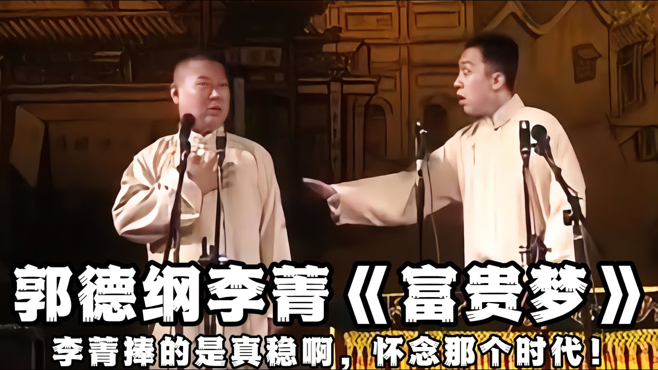 【绝版合集】郭德纲李菁《富贵梦》，李菁捧的是真稳啊，至少是个高峰的水平，真怀念那个时代！！！ 德云社相声大全 #郭德纲  #于谦  #助眠相声#李菁