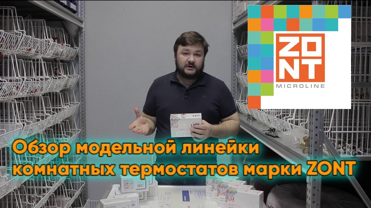 Обзор модельной линейки комнатных термостатов марки ZONT