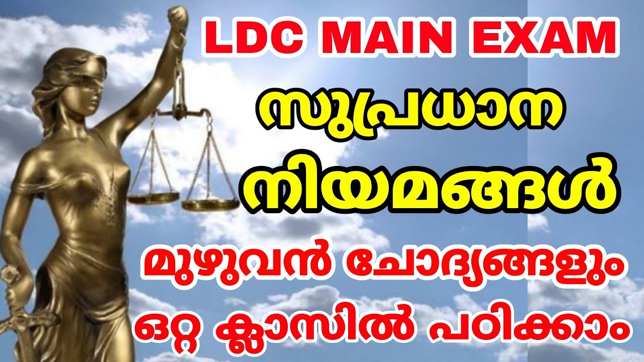 LDC MAIN EXAM I സുപ്രധാന നിയമങ്ങൾ I മുഴുവൻ ചോദ്യങ്ങളും ഒറ്റ ക്ലാസിൽ പഠിക്കാം | 5 മാർക്ക്