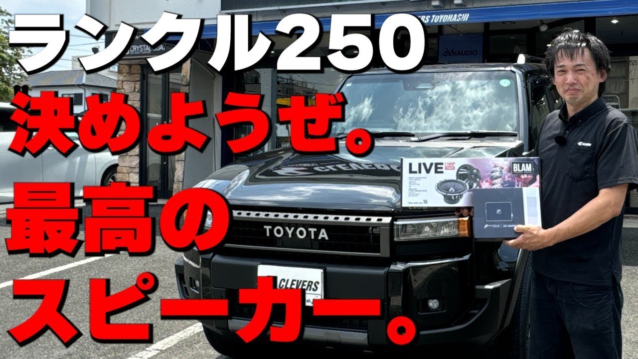 【ランクル250】プロがスピーカー交換で至高の車内を実現。実車で交換後の音声試聴してみた！！