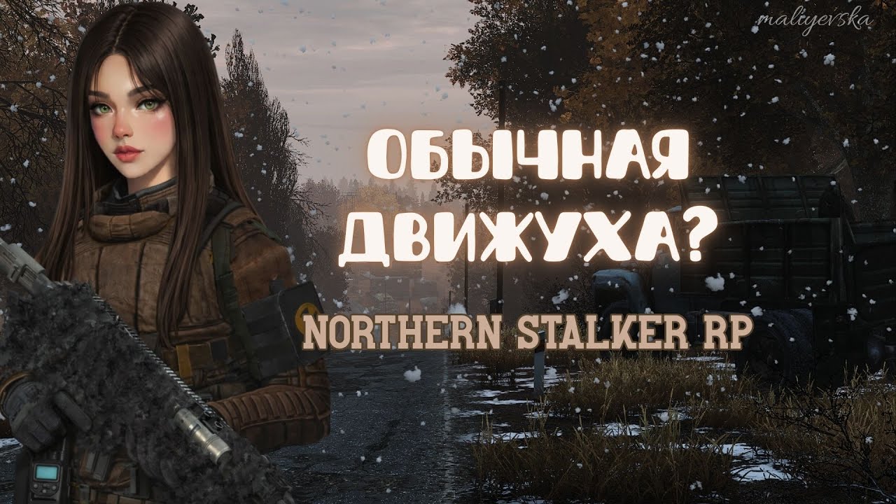 ОБЫЧНАЯ ДВИЖУХА? | NORTHERN STALKER RP | maliyevska