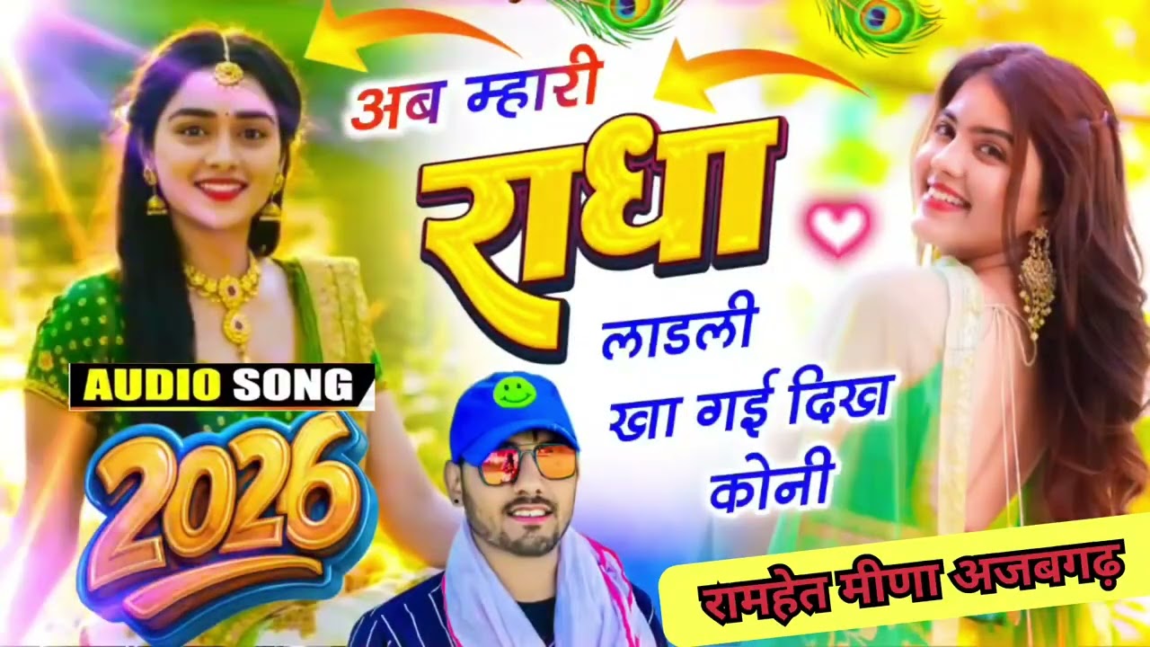 अब म्हारी राधा लाडली खा गई दिख कोनी~Singer Rakesh Devra New Song 2026@singerrakeshdevra 