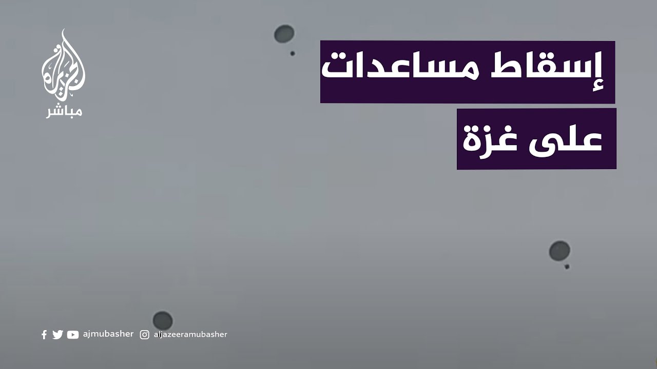 إسقاط مساعدات  على غزة من قبل طائرات أردنية وفرنسية