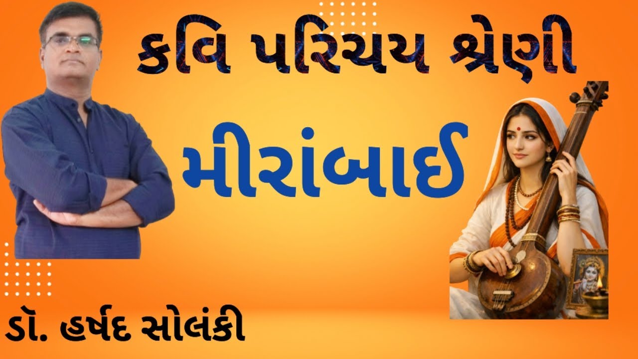 કવિ પરિચય શ્રેણી_૨ / મીરાંબાઈ