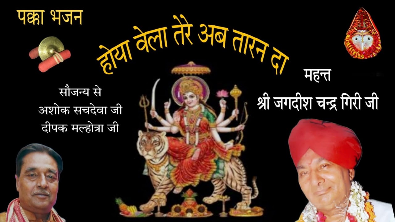 Hoya Wela Tere Ab Taran Da Bhajan | Mahant Shri Jagdish Chandra Giri Ji
