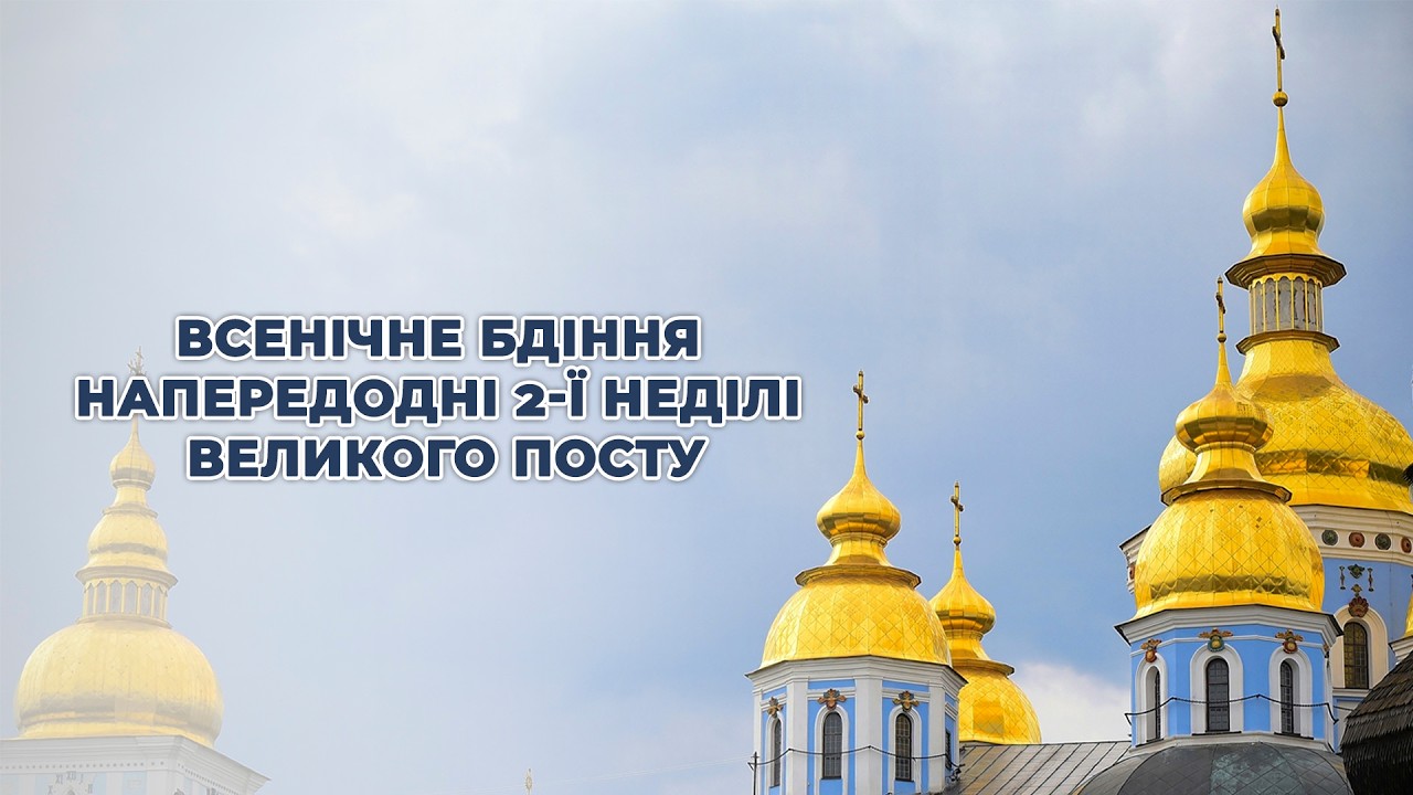 Всенічне бдіння напередодні 2-ї Неділі Великого посту