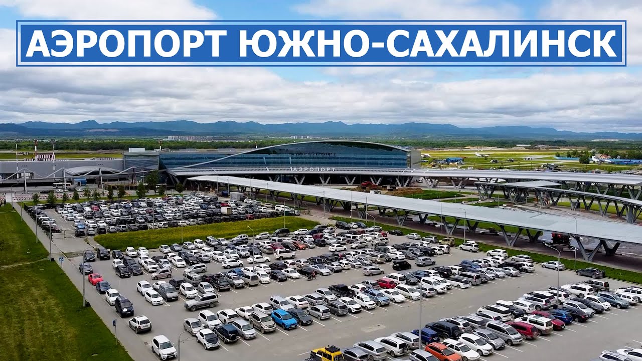 Южно-Сахалинский аэропорт становится крупным транспортным узлом. Сахалин транспортные линии 21.06.23