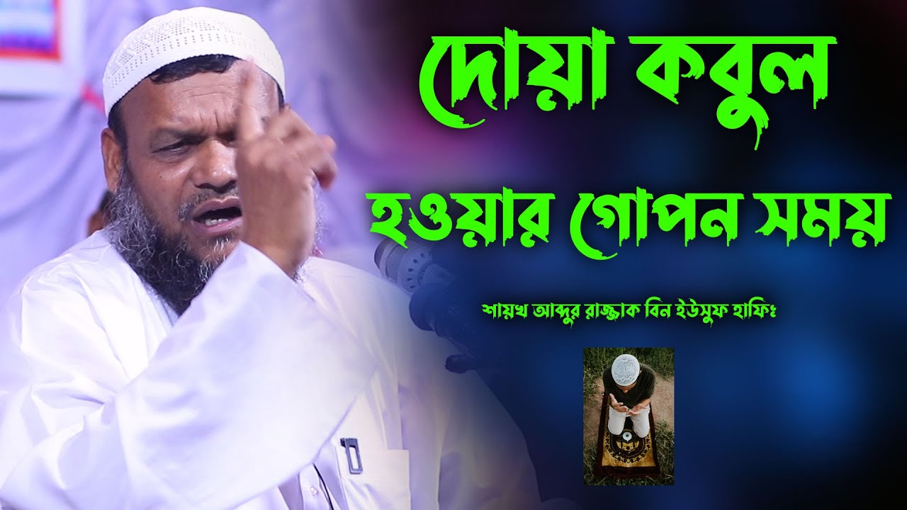 দোয়া কবুল হওয়ার গোপন সময় | শায়খ আব্দুর রাজ্জাক বিন ইউসুফ হাফিঃ। abdur razzak bin yousuf new waz