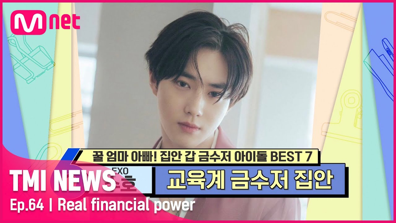 [ENG] [64회] 교육자 집안 뇌섹남돌 EXO 수호, 재력만큼이나 넘치는 찐 멤버 사랑#TMINEWS |  EP.64 | Mnet 210428 방송