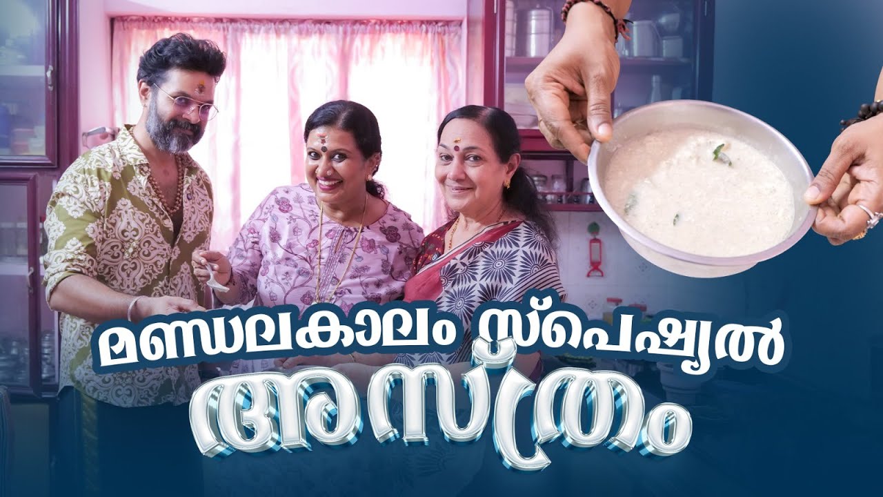 മണ്ഡലകാലം സ്പെഷ്യൽ അസ്ത്രം | Devi Chandana | Amma Special Food