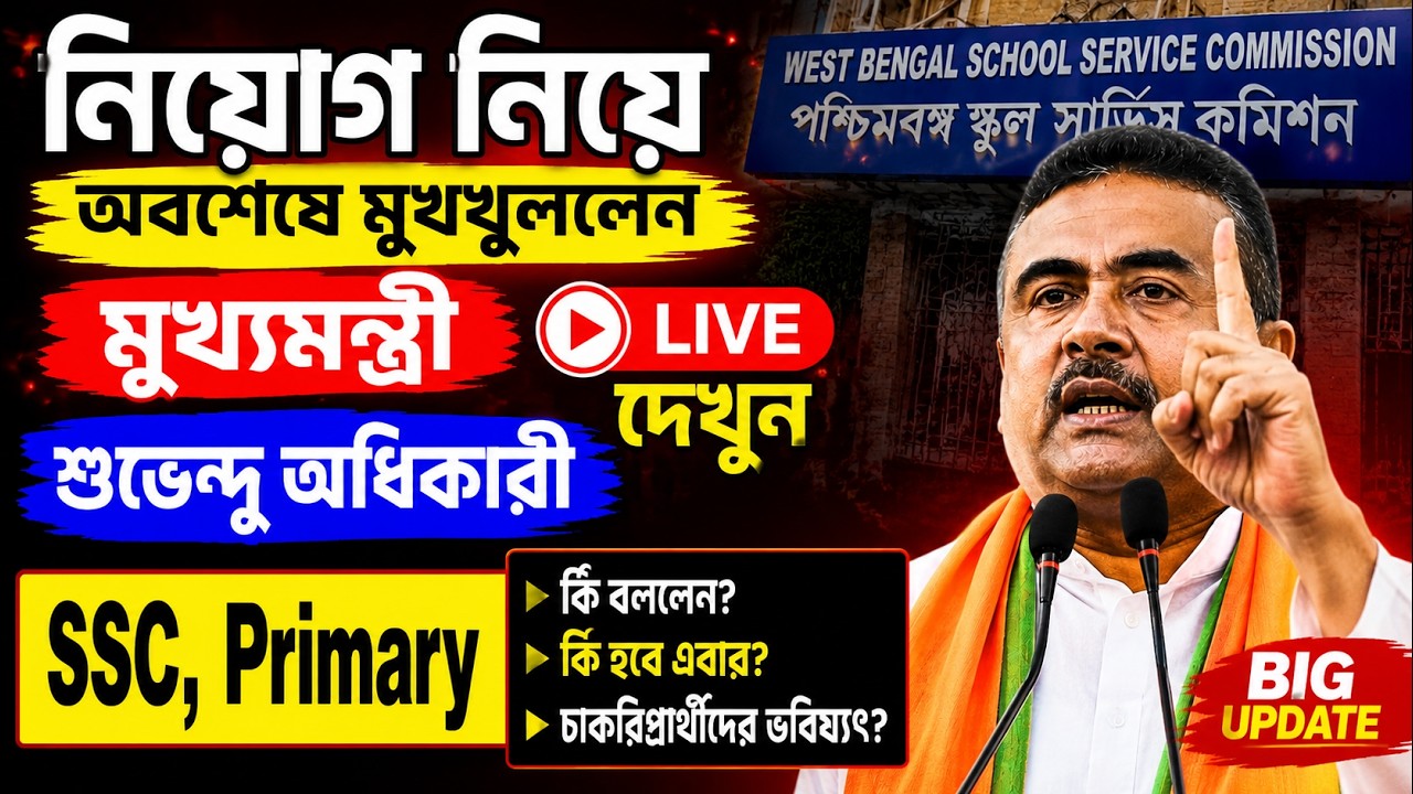 অবশেষে নিয়োগ নিয়ে মুখ খুললেন মুখ্যমন্ত্রী Live: ssc primary recruitment update|suvendu adhikari