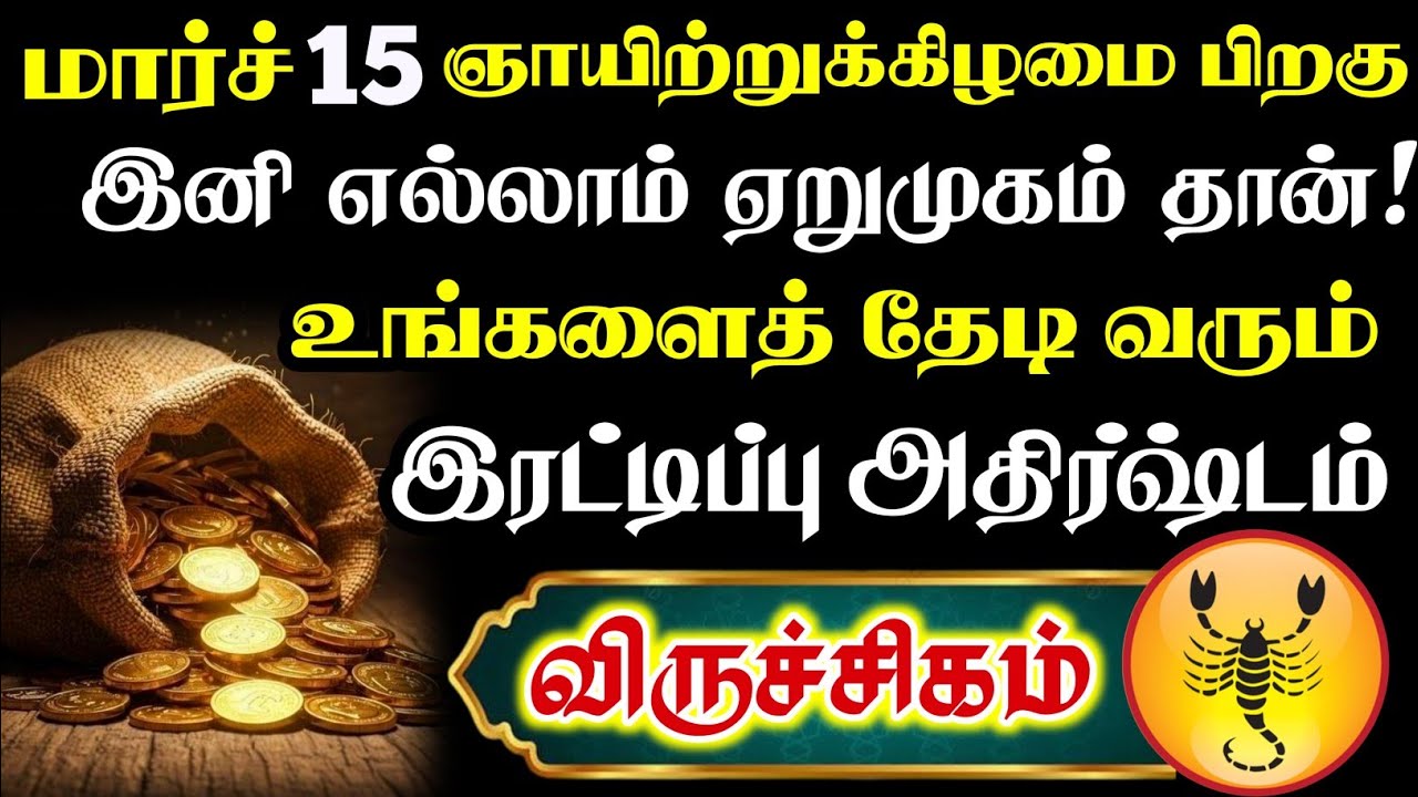 விருச்சிகம் - இனி தொட்டதெல்லாம் பொன்னாகும்! உங்களைத் தேடி வரும் இரட்டிப்பு யோகம்