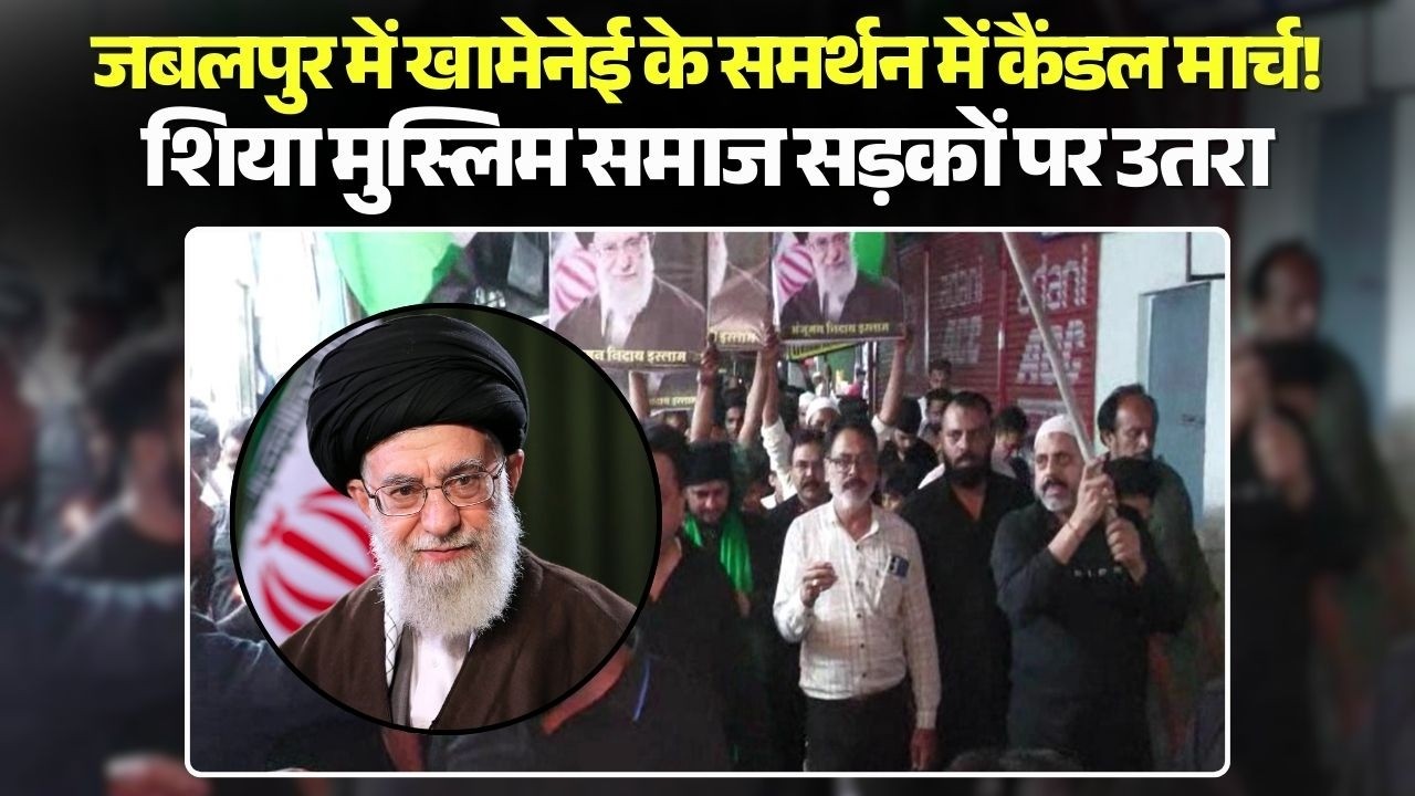 Jabalpur Shiya Muslim Protest: Khamenei के समर्थन में कैंडल मार्च! शिया मुस्लिम समाज सड़कों पर उतरा