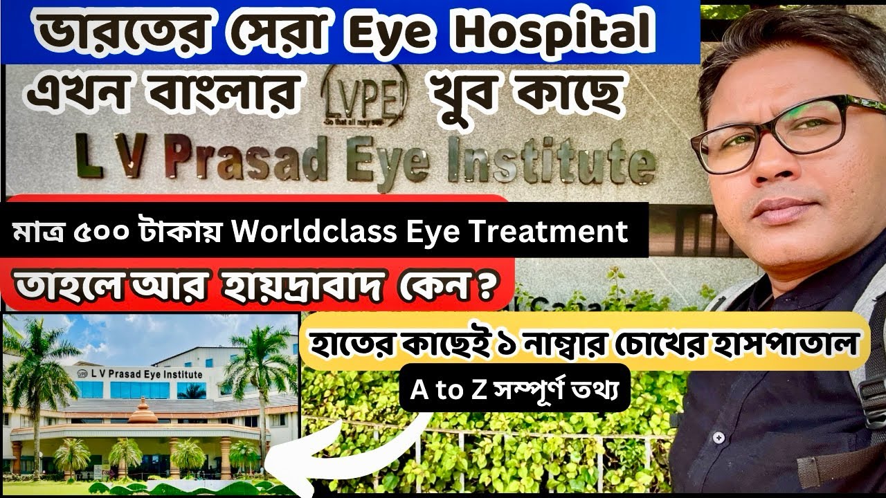 ভারতের সেরা Eye Hospital বাংলার খুব কাছে | L V Prasad Eye Institute | Top Eye Institute of India 👁️