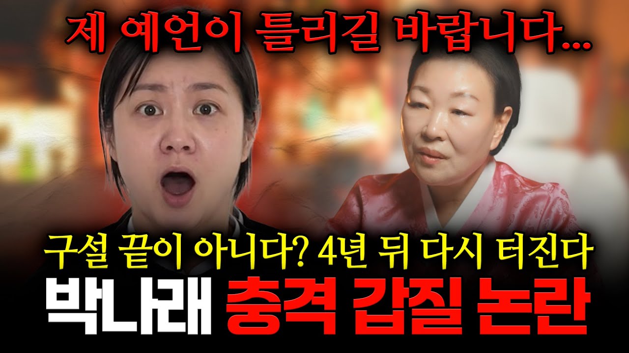 박나래 난리났다..!! 개그우먼 '박나래' 사주 속 놀라운 비밀 / 구설이 끝이 아니다? 4년뒤 또다른 구설이..? 용한무당이 바라본 박나래 신점