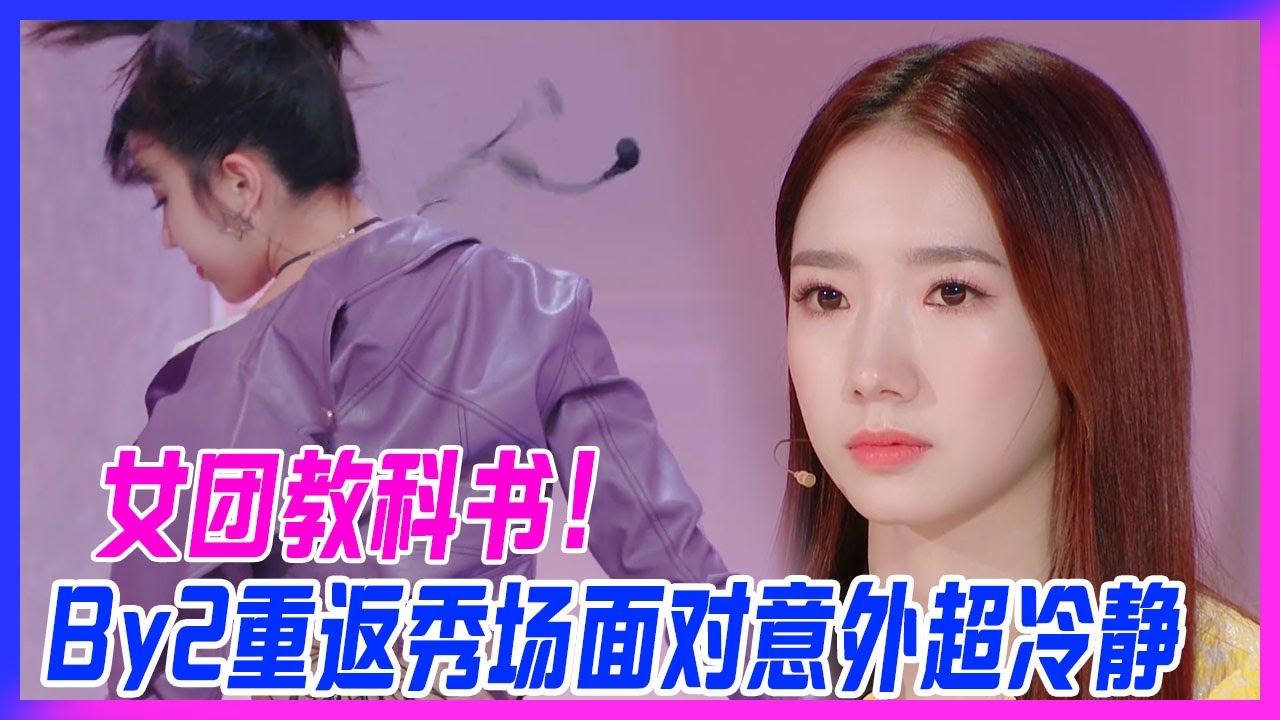 女團教科書！by2重返秀場展現超強應變能力，面對舞台意外冷靜展示前輩修養。【明日之子3】