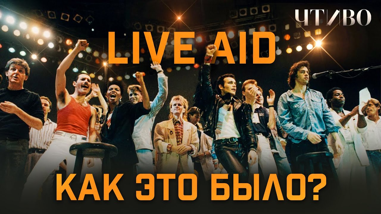 Live Aid: Как самый масштабный концерт XX века спас миллионы голодающих в Эфиопии @chtivomag