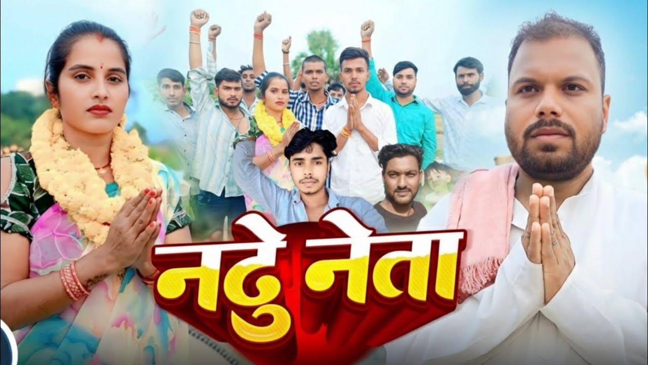 नट्टू नेता | NAATU NETA | मगही🙏कॉमेडी 😂 वीडियो |  #Dhaneshwaryadavbodhgaya 