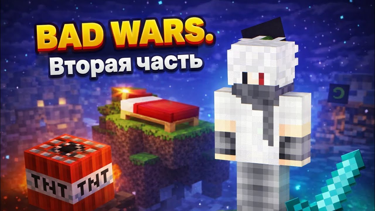 ИГРАЮ В BED WARS 🛏️ | ЧАСТЬ 2 | 