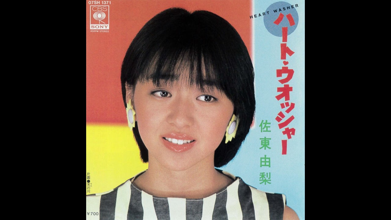 佐東由梨「ハート・ウォッシャー」[1983]