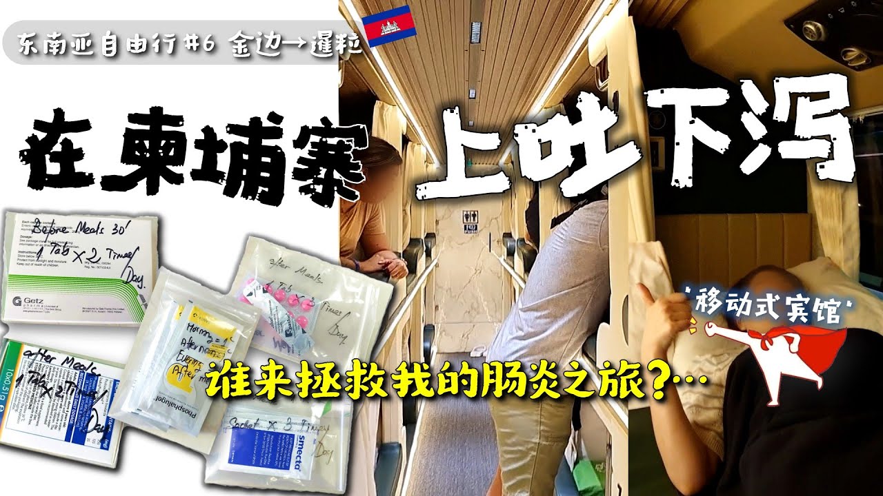 肠炎之旅的逆袭！金边到暹粒的卧铺巴士惊艳体验【东南亚自由行6.】 柬埔寨暹粒自由行|캄보디아여행 최대 위기?! |Traveling while sick in Cambodia