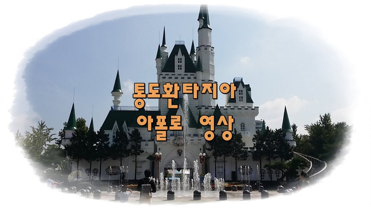통도환타지아 놀이기구 ; 아폴로 영상