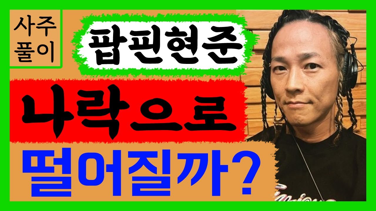 팝핀현준 나락으로 떨어지나? 팝핀현준 사주풀이! /사주/운세/역학/철학/주역/사주팔자/관상/풍수지리/주역/육효/철학원/철학관