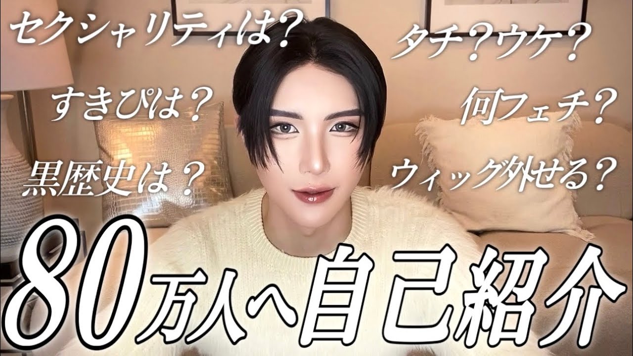 【80万人突破】改めて(言わなくて良い)自己紹介してみよう！