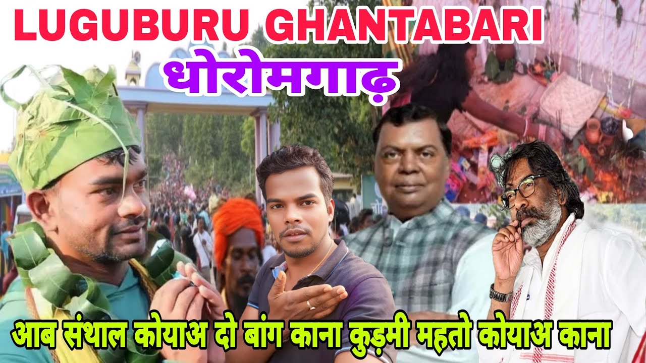 LUGUBURU GHANTABARI DHARAM GARH SANTAL KOWAH DO BANG 😱KURMI MAHATO KOWAH KANA #luguburughantabari 