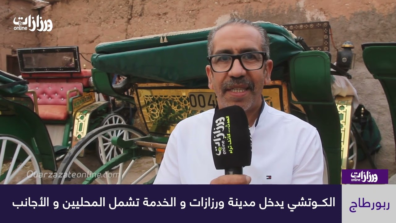 الكوتشي يدخل مدينة ورزازات و الخدمة تشمل المحليين و الأجانب