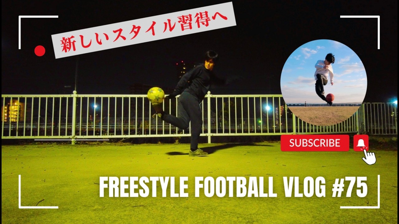 【#vlog75】4時半起きでリフティング日本一を目指す社会人の平日トレーニング #フリースタイルフットボール #リフティング