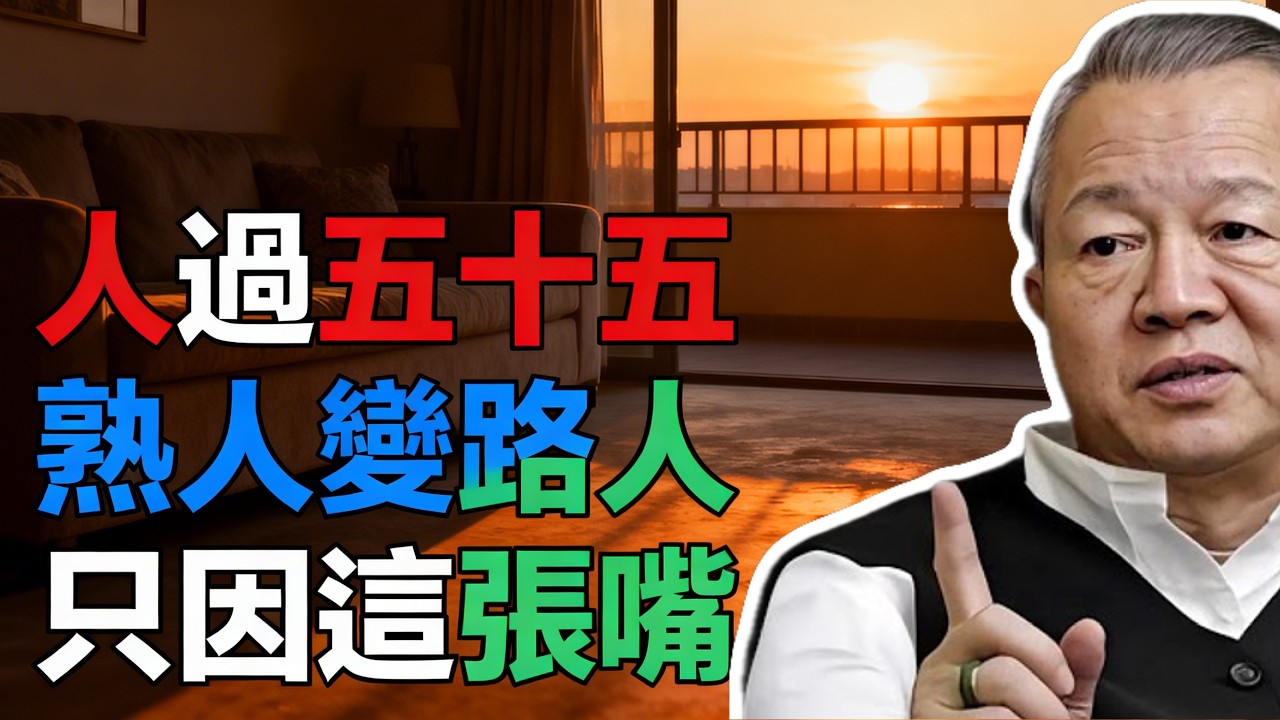 人過55歲，朋友突然不理你？曾仕強：往往是因為你嘴裡說了這5句話！#曾仕強 #易經 #國學 #正能量 #人情世故 #晚年生活 #人際關係 #口德 #修身養性 #智慧 #說話的藝術 #人性 #曾仕強演講