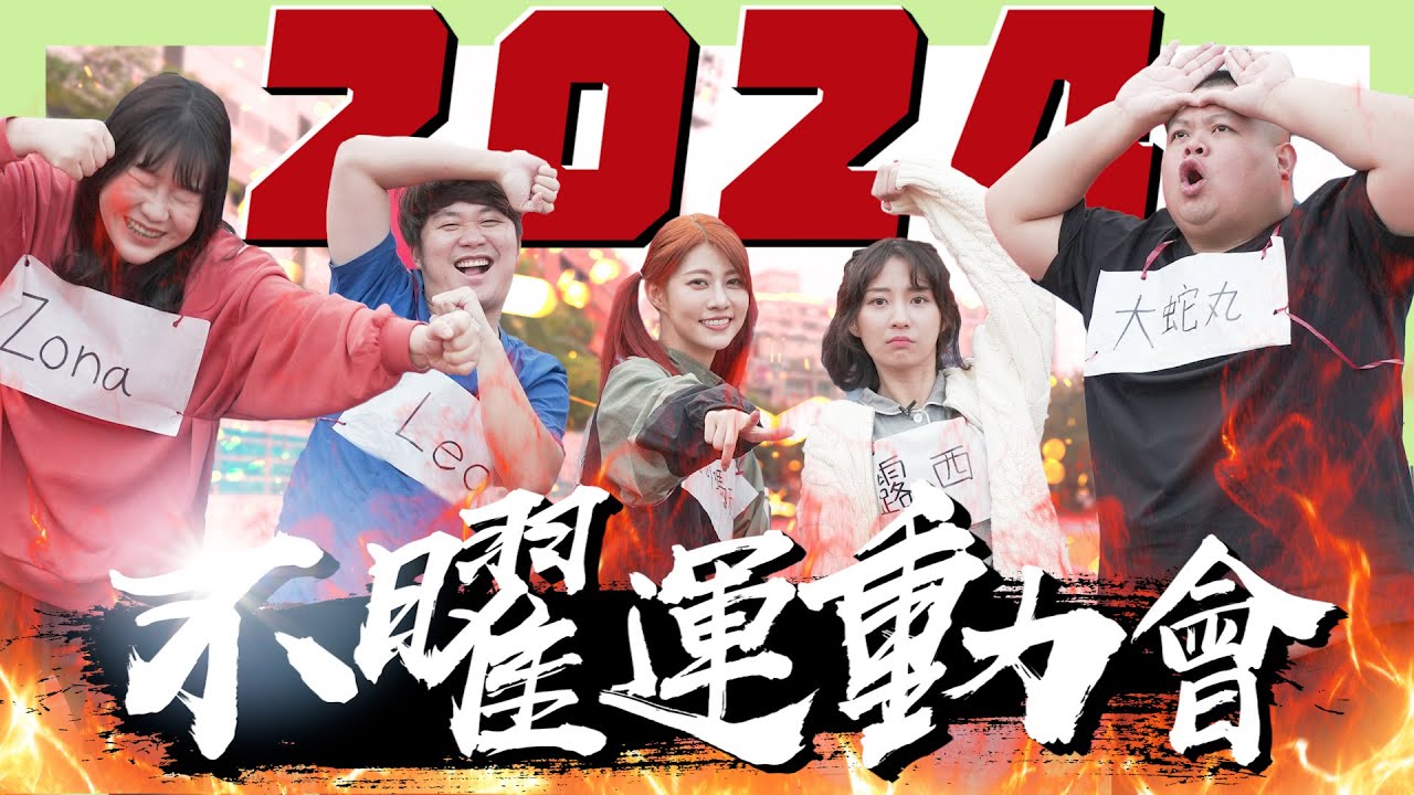 【不曜運動會】運動神經0才能獲得冠軍🥇同手同腳賽跑、嘴上拔河？最爛運動選手集結💥 FT. 