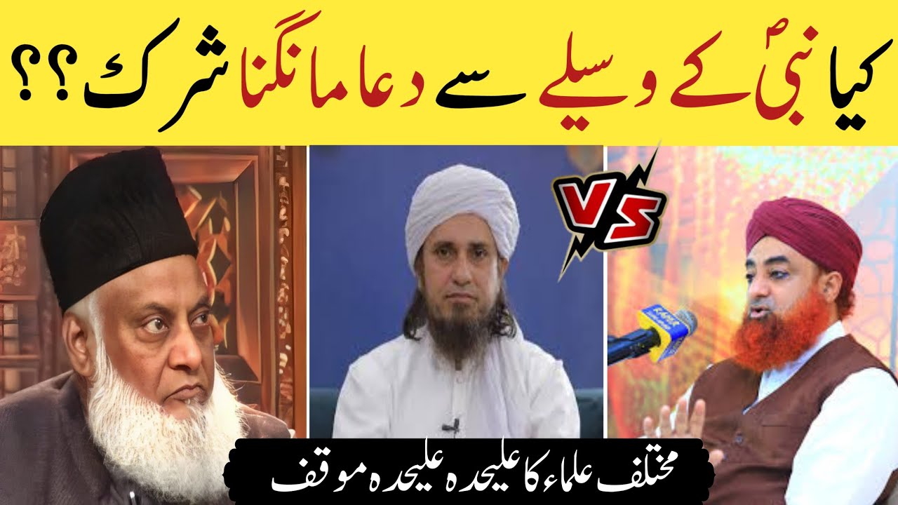nabi (saw) ke waseela se dua mangna? | mufti tariq masood | mufti akmal | dr israr ahmad Latestvideo