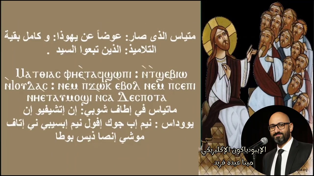 ذكصولوجية الرسل الثانية/ الإيبودياكون الإكليريكي مينا عبده فريد #الحان #عظات #jesus #shorts #viral 