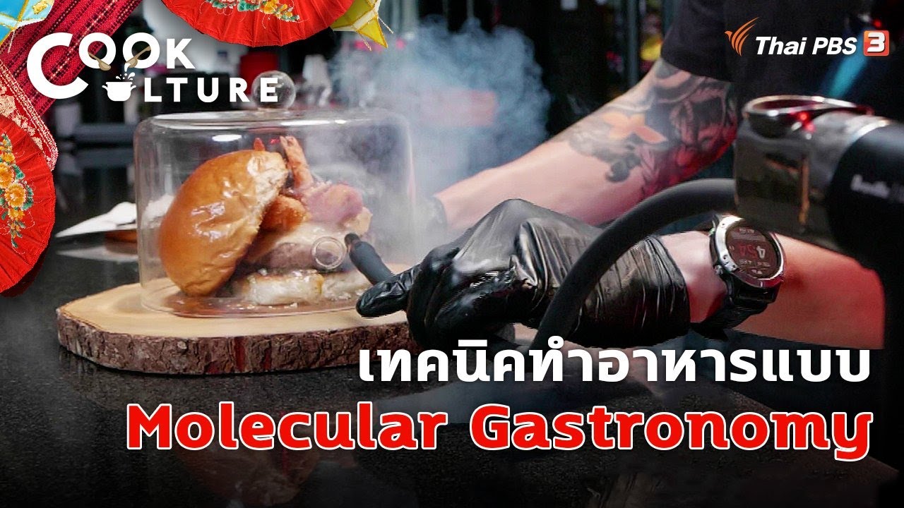 เทคนิค Molecular Gastronomy | Cook Culture