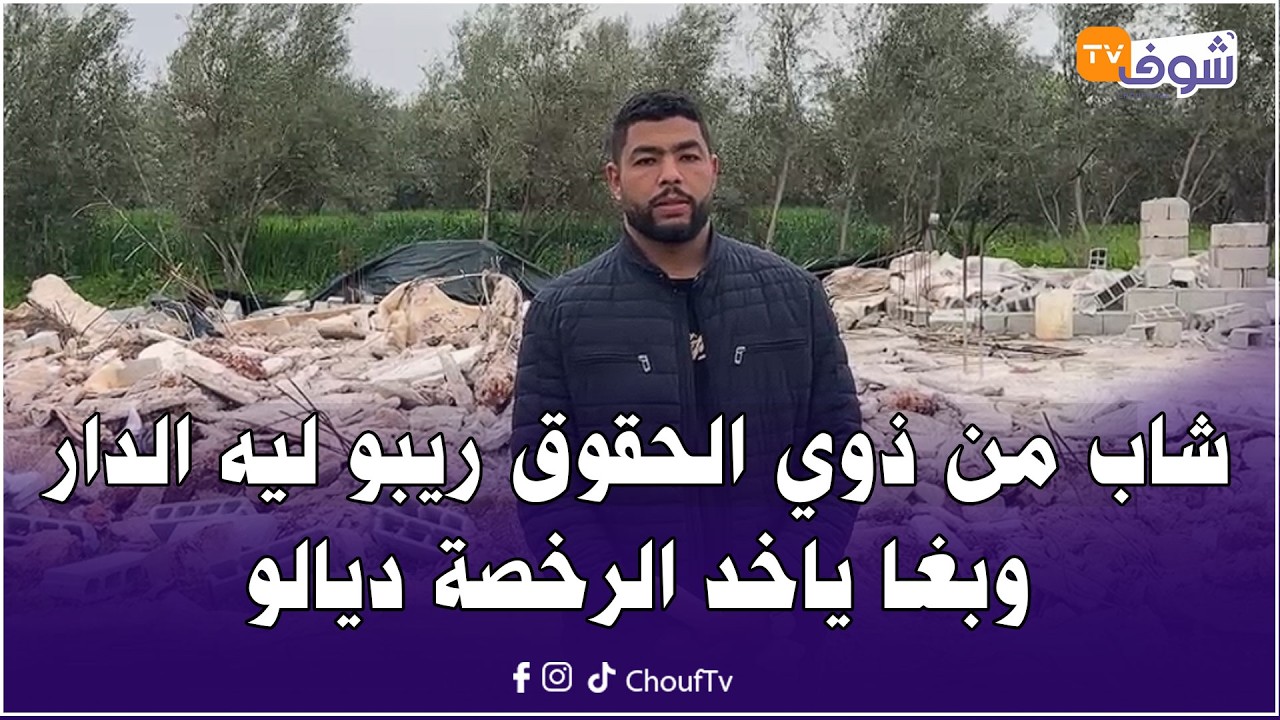 مباشرة من عين الشقف نواحي فاس : شاب من ذوي الحقوق ريبو ليه الدار وبغا ياخد الرخصة ديالو
