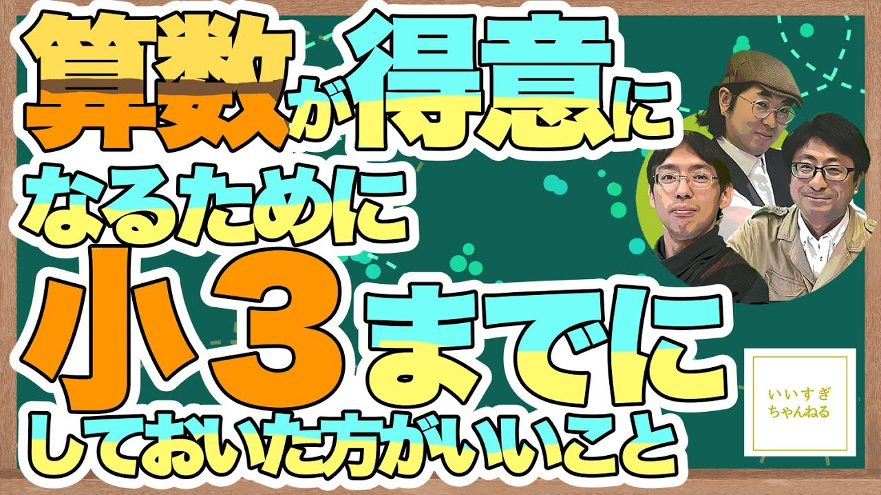 【中学受験】算数を得意になるために、小学3年生までにしておいた方が良いことは？【いいすぎチャンネル】