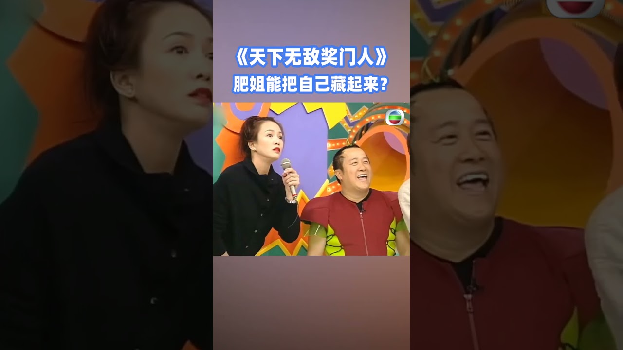 肥姐能把自己藏在觀眾席上毫無破綻你敢信？  #天下無敵獎門人 #奖门人 #tvb #tvb綜藝 #獎門人