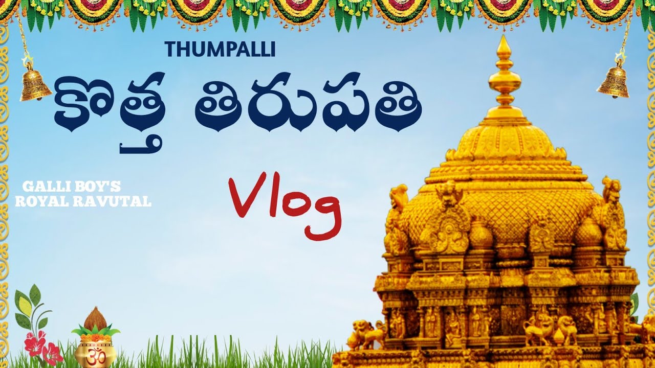 కొత్త తిరుపతి Vlog|| Kottha Thirupathi Vlog||#vlog #Thumpalli