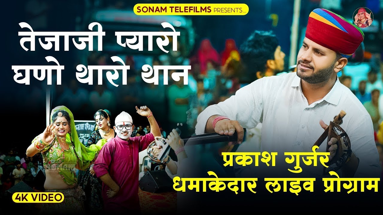Prakash Gurjar Live Program,तेजाजी प्यारो घणो थारो थान | Tejaji Mahima,आरोही नायक, रेणु रंगीली डांस