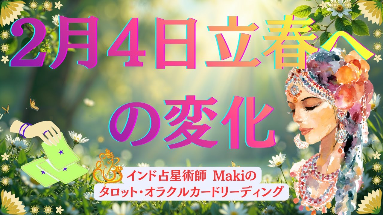 立春の変化変容の第1歩🌸宇宙からのメッセージです🪐🤩[Makiland✨インド占星術師Makiのカードリーディング]