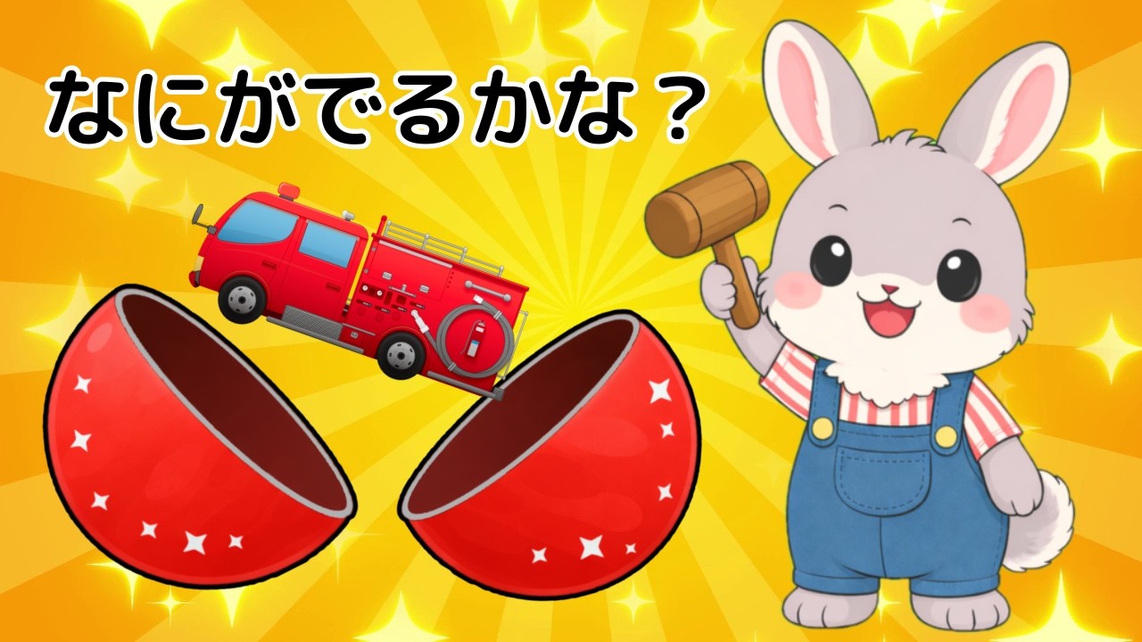 【なにがでるかな？】いろたまご！🥚｜はたらくくるまが飛び出すよ♪｜0歳 1歳 2歳 赤ちゃんが喜ぶ 知育アニメ