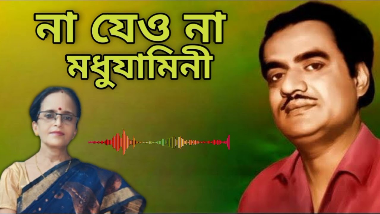 Na Jeo Na Madhujamini | Manabendra Mukhopadhyay | Chaitali Malakar 