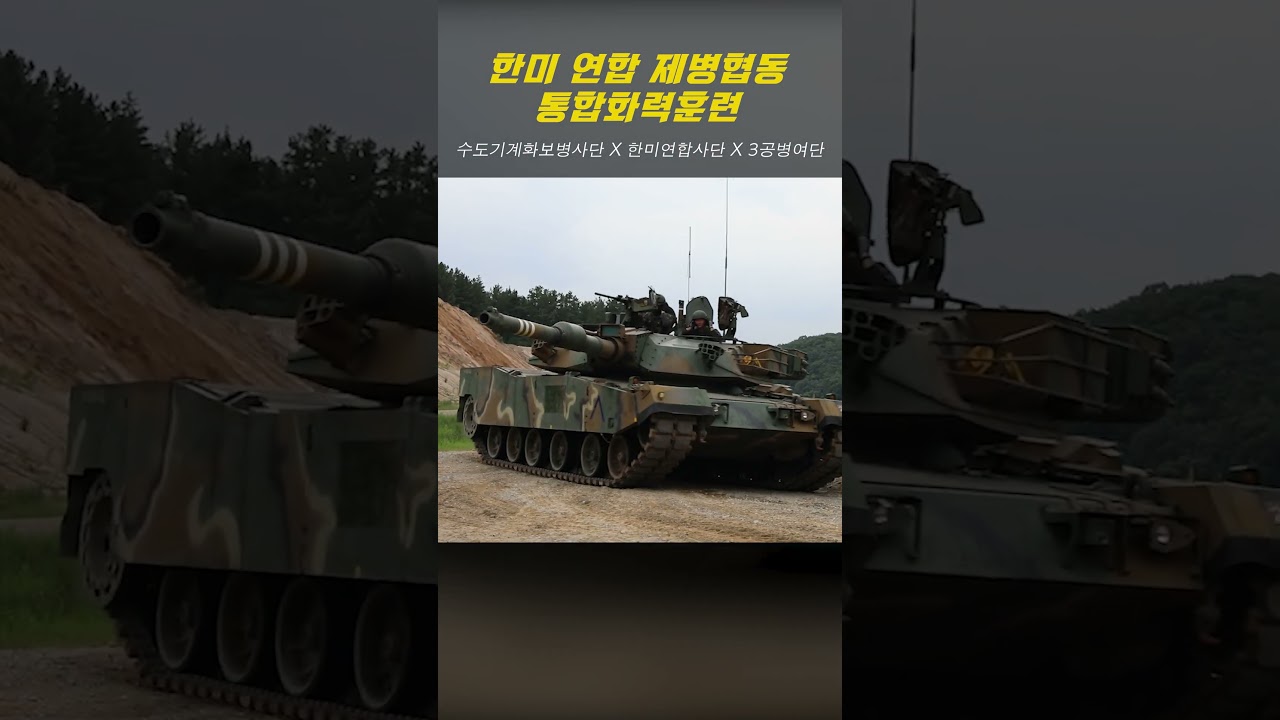 🔥Chk Chk Boom🔥 한미 연합 제병협동 통합화력훈련 #CALFEX #shorts