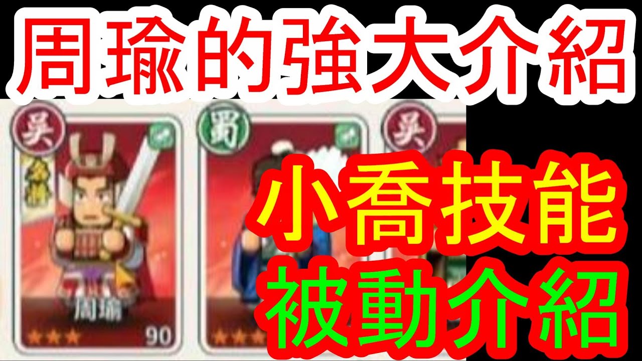 【熱血大作戰】周瑜強大的介紹！！小喬被動技能分享！！原來火燒是這樣才會這麼痛！！火燒隊介紹
