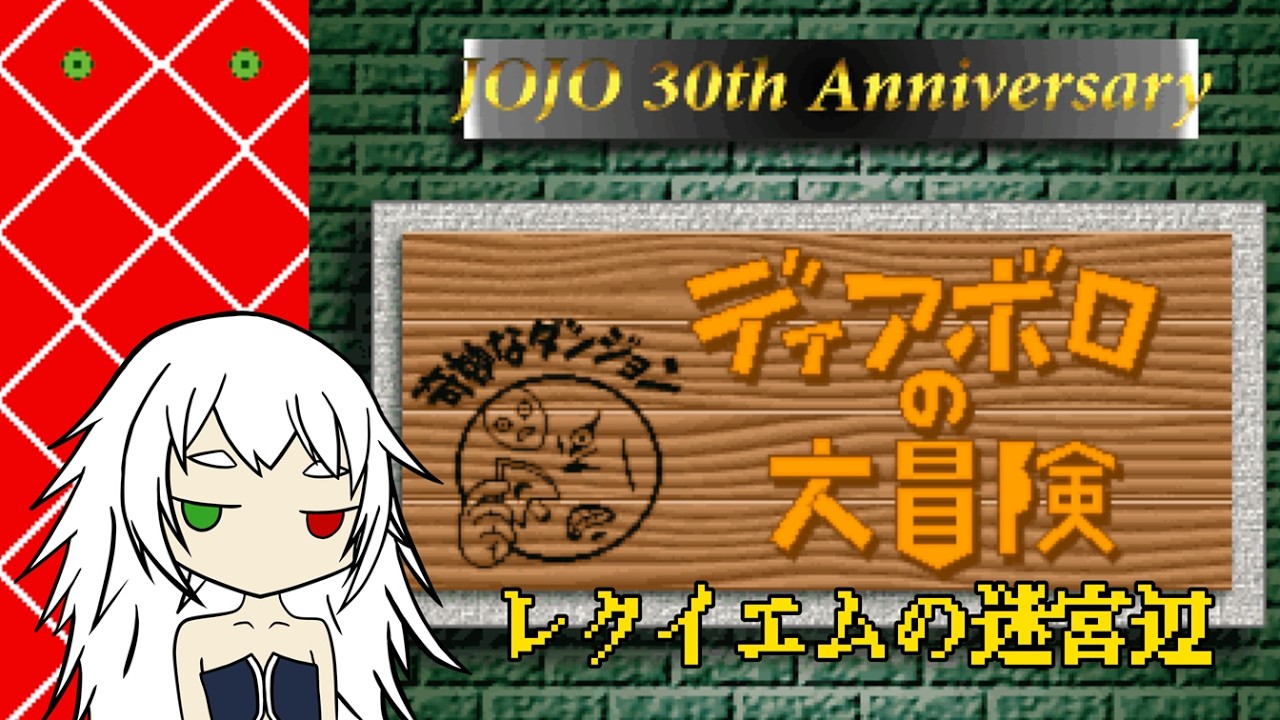 ディアボロの大冒険レクイエムの迷宮【#Vtuber #ゲーム実況 】