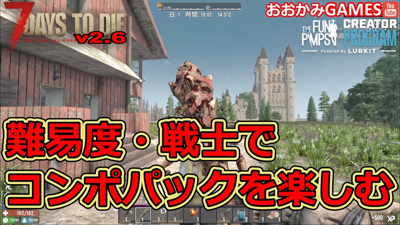 【７DAYS TO DIE v2.6】鬼畜物件大集結のコンポパックを難易度:戦士で楽しむ！