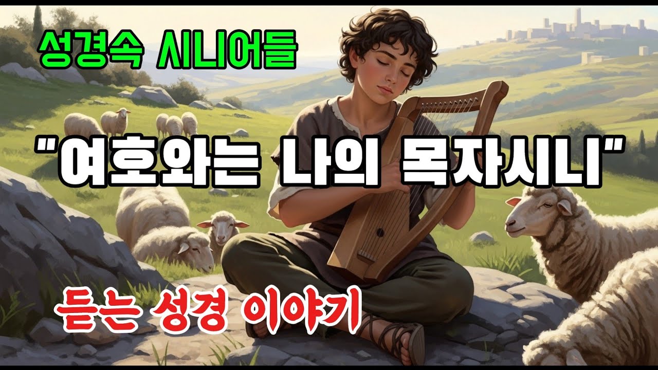 성경속 시니어들 ~