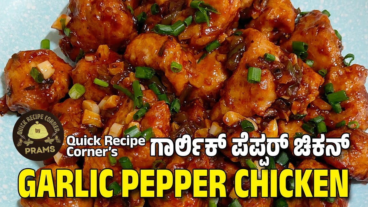Garlic Pepper Chicken / ಗಾರ್ಲಿಕ್‌ ಪೆಪ್ಪರ್‌ ಚಿಕನ್